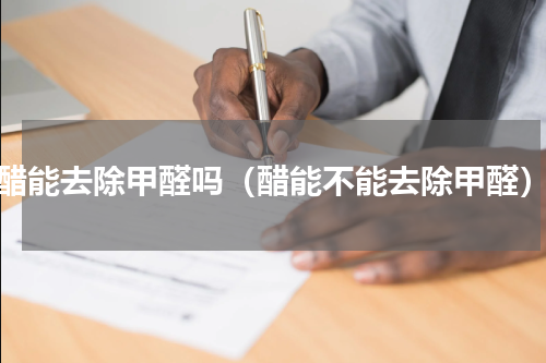 醋能去除甲醛吗（醋能不能去除甲醛）