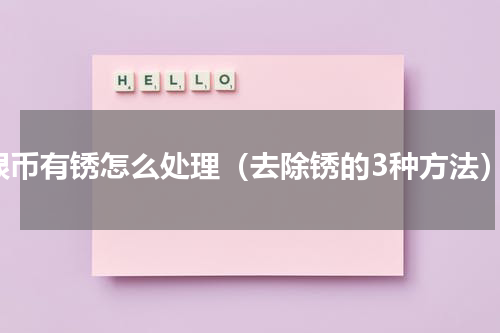 银币有锈怎么处理（去除锈的3种方法）