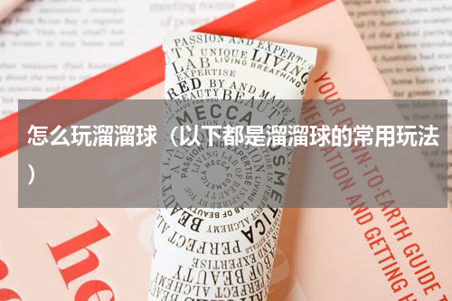 怎么玩溜溜球（以下都是溜溜球的常用玩法）