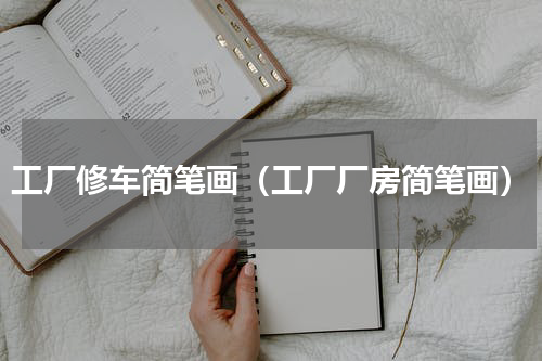 工厂修车简笔画（工厂厂房简笔画）