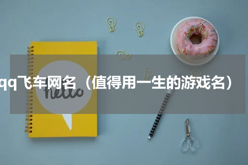 qq飞车网名（值得用一生的游戏名）
