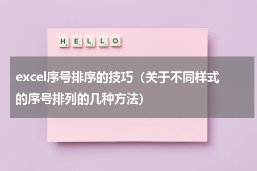excel序号排序的技巧（关于不同样式的序号排列的几种方法）