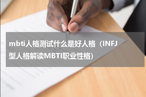 mbti人格测试什么是好人格（INFJ型人格解读MBTI职业性格）