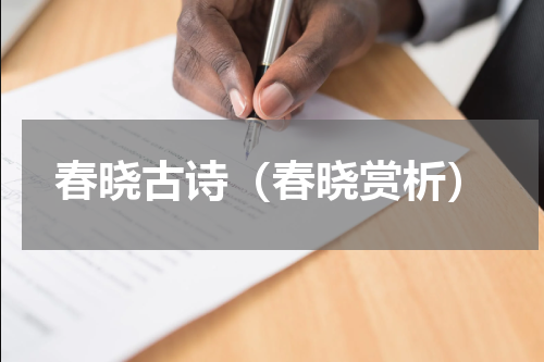 春晓古诗（春晓赏析）