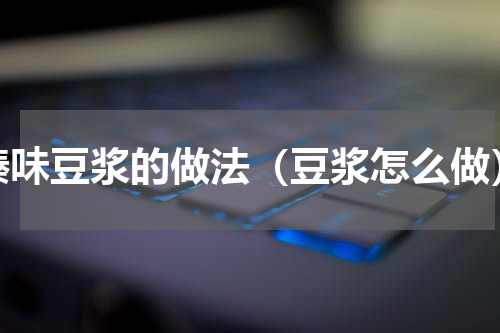 臻味豆浆的做法（豆浆怎么做）