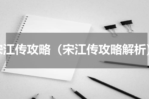 宋江传攻略（宋江传攻略解析）