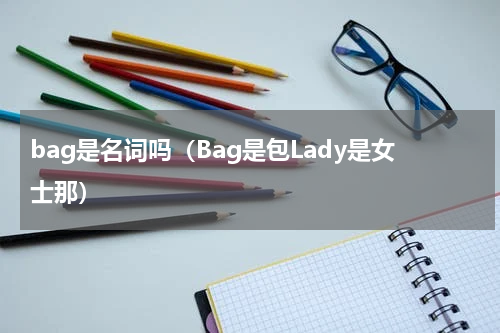 bag是名词吗（Bag是包Lady是女士那）