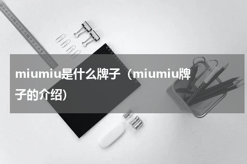 miumiu是什么牌子（miumiu牌子的介绍）