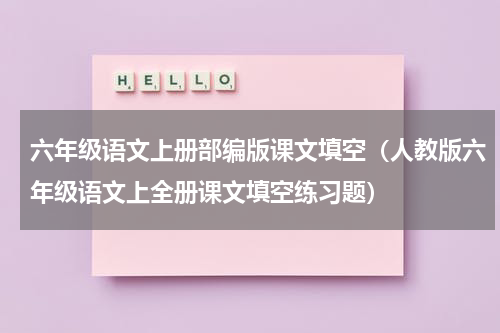 六年级语文上册部编版课文填空（人教版六年级语文上全册课文填空练习题）