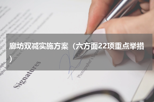 廊坊双减实施方案（六方面22项重点举措）