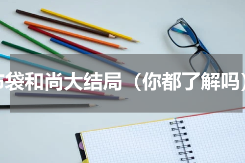 布袋和尚大结局（你都了解吗）