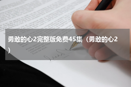 勇敢的心2完整版免费45集（勇敢的心2）