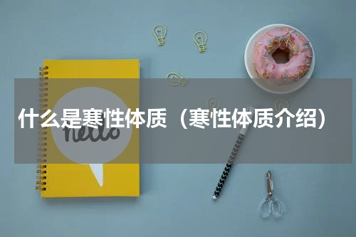 什么是寒性体质（寒性体质介绍）