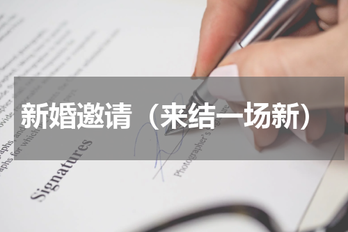 新婚邀请（来结一场新）