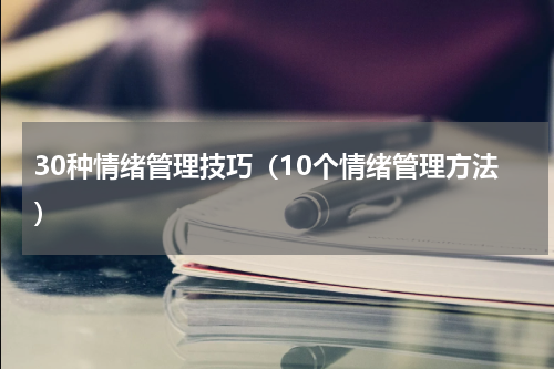 30种情绪管理技巧（10个情绪管理方法）