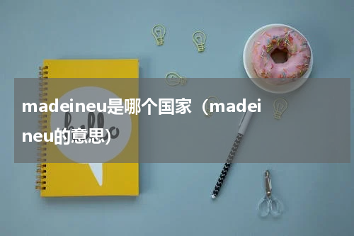 madeineu是哪个国家（madeineu的意思）