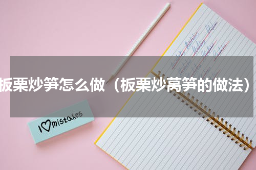 板栗炒笋怎么做（板栗炒莴笋的做法）