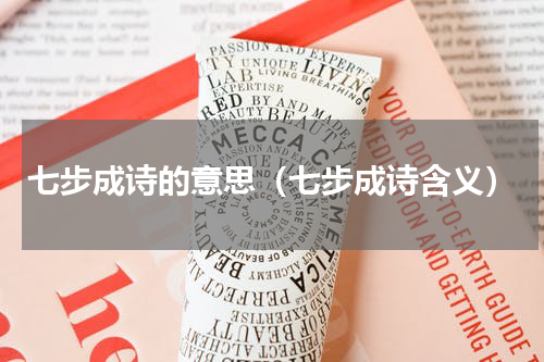 七步成诗的意思（七步成诗含义）