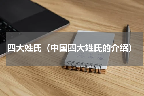 四大姓氏（中国四大姓氏的介绍）