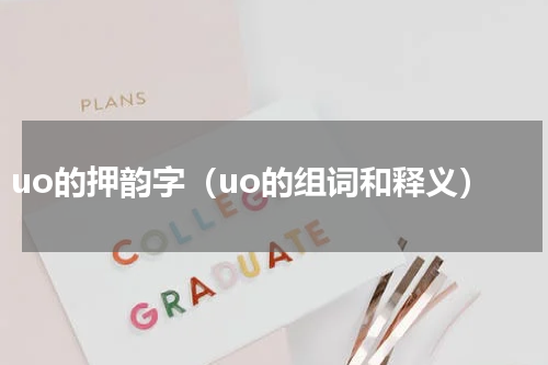 uo的押韵字（uo的组词和释义）