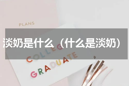 淡奶是什么（什么是淡奶）