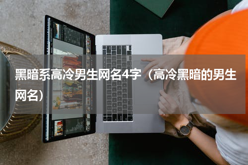 黑暗系高冷男生网名4字（高冷黑暗的男生网名）