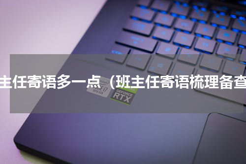 班主任寄语多一点（班主任寄语梳理备查）