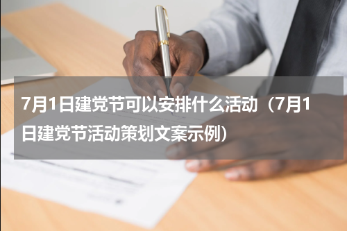 7月1日建党节可以安排什么活动（7月1日建党节活动策划文案示例）