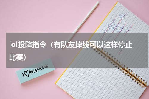 lol投降指令（有队友掉线可以这样停止比赛）