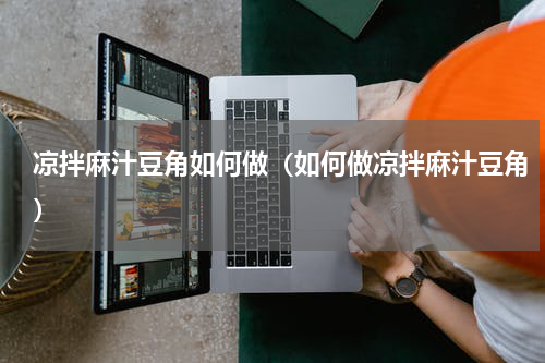 凉拌麻汁豆角如何做（如何做凉拌麻汁豆角）