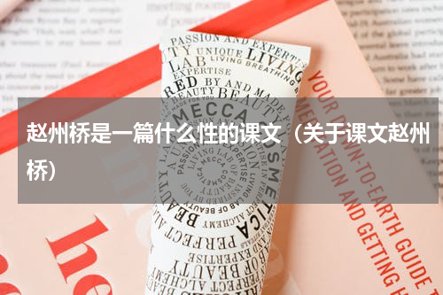 赵州桥是一篇什么性的课文（关于课文赵州桥）