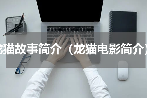 龙猫故事简介（龙猫电影简介）