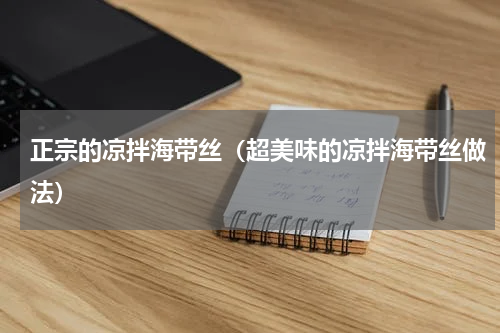 正宗的凉拌海带丝（超美味的凉拌海带丝做法）