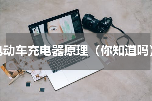 电动车充电器原理（你知道吗）