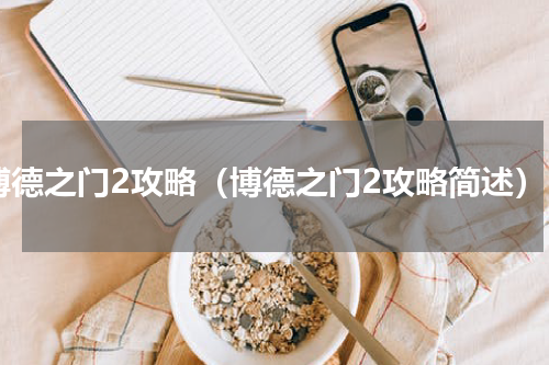 博德之门2攻略（博德之门2攻略简述）