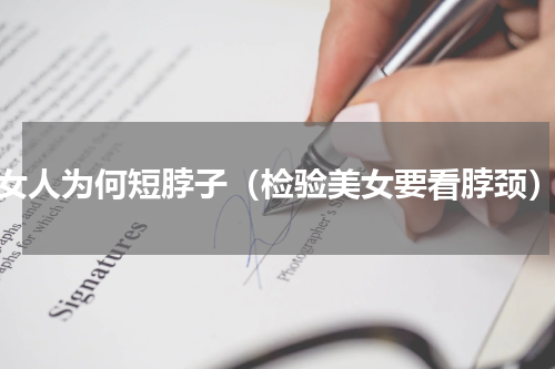 女人为何短脖子（检验美女要看脖颈）