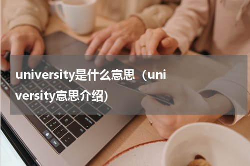 university是什么意思（university意思介绍）
