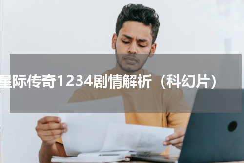 星际传奇1234剧情解析（科幻片）
