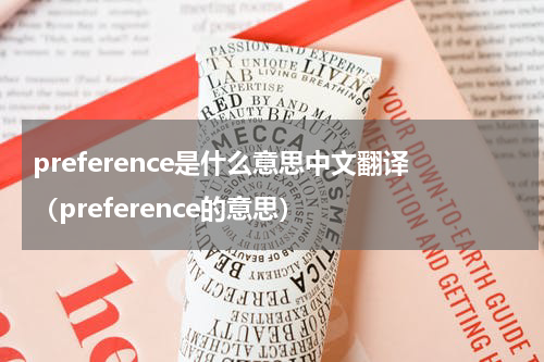 preference是什么意思中文翻译（preference的意思）