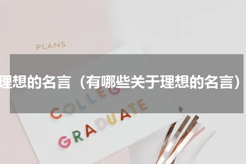 理想的名言（有哪些关于理想的名言）