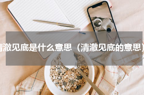 清澈见底是什么意思（清澈见底的意思）