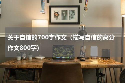 关于自信的700字作文（描写自信的高分作文800字）