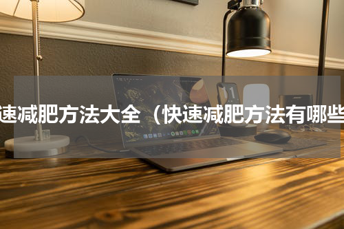 快速减肥方法大全（快速减肥方法有哪些）