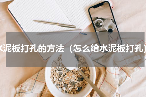 水泥板打孔的方法（怎么给水泥板打孔）