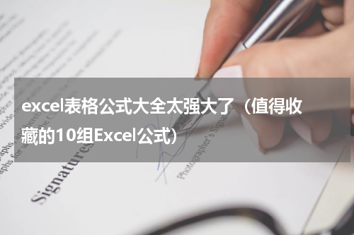 excel表格公式大全太强大了（值得收藏的10组Excel公式）