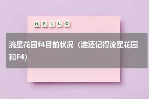 流星花园f4目前状况（谁还记得流星花园和F4）