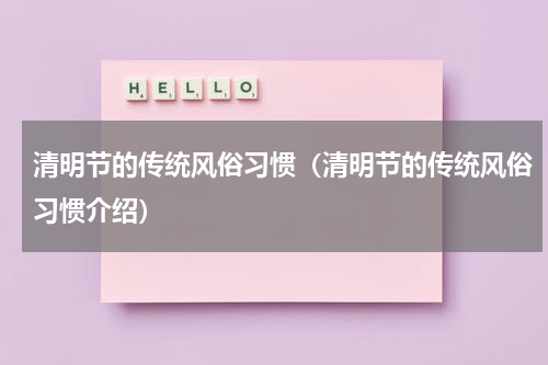 清明节的传统风俗习惯（清明节的传统风俗习惯介绍）