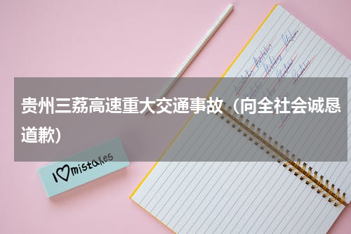 贵州三荔高速重大交通事故（向全社会诚恳道歉）
