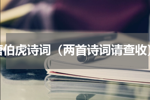 唐伯虎诗词（两首诗词请查收）