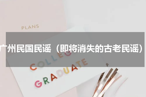 广州民国民谣（即将消失的古老民谣）